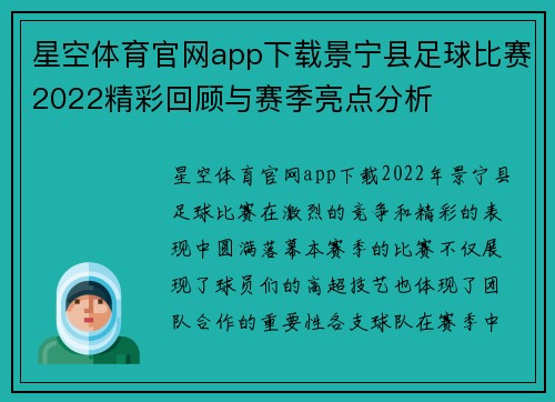 星空体育官网app下载景宁县足球比赛2022精彩回顾与赛季亮点分析