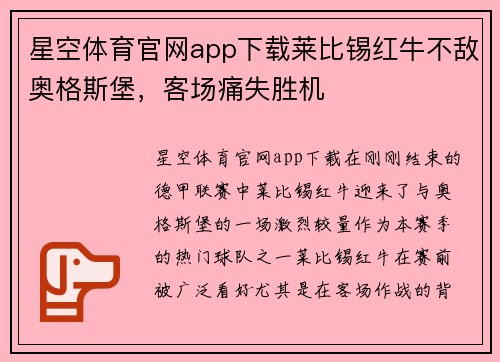 星空体育官网app下载莱比锡红牛不敌奥格斯堡，客场痛失胜机