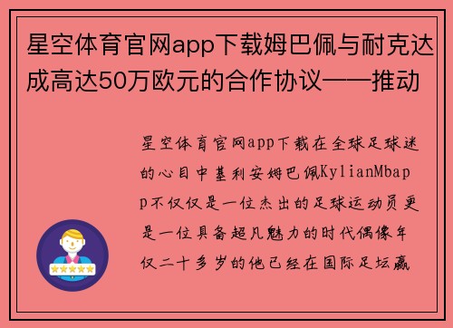 星空体育官网app下载姆巴佩与耐克达成高达50万欧元的合作协议——推动足球与时尚的完美结合
