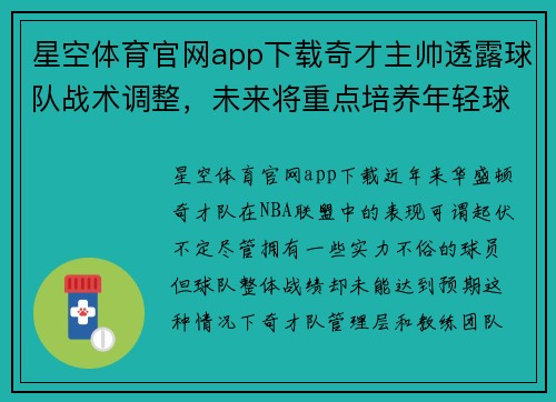 星空体育官网app下载奇才主帅透露球队战术调整，未来将重点培养年轻球员