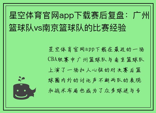 星空体育官网app下载赛后复盘：广州篮球队vs南京篮球队的比赛经验
