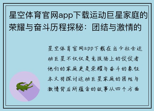 星空体育官网app下载运动巨星家庭的荣耀与奋斗历程探秘：团结与激情的背后故事