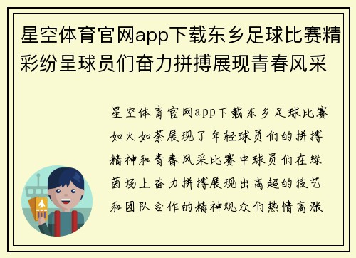 星空体育官网app下载东乡足球比赛精彩纷呈球员们奋力拼搏展现青春风采