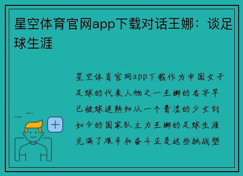 星空体育官网app下载对话王娜：谈足球生涯