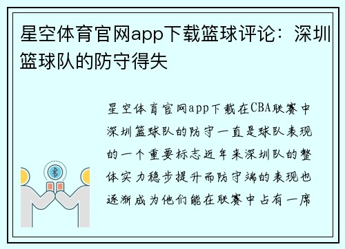 星空体育官网app下载篮球评论：深圳篮球队的防守得失