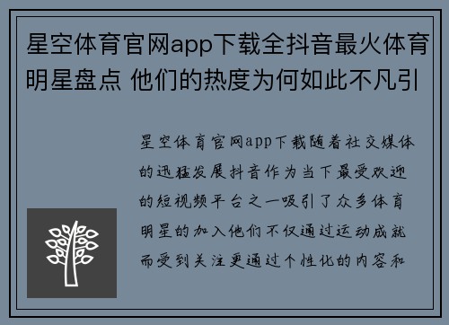 星空体育官网app下载全抖音最火体育明星盘点 他们的热度为何如此不凡引发关注