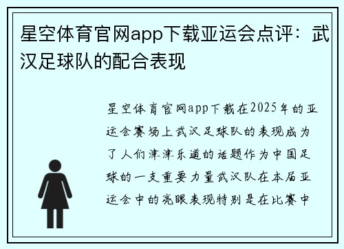 星空体育官网app下载亚运会点评：武汉足球队的配合表现