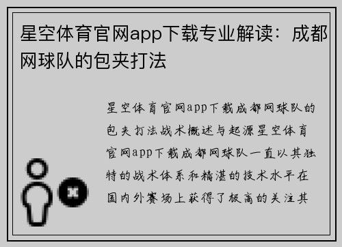 星空体育官网app下载专业解读：成都网球队的包夹打法