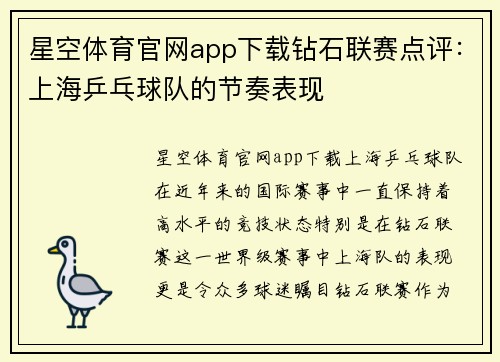 星空体育官网app下载钻石联赛点评：上海乒乓球队的节奏表现