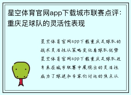 星空体育官网app下载城市联赛点评：重庆足球队的灵活性表现