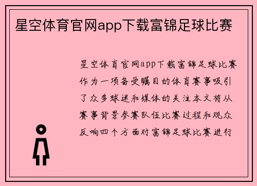 星空体育官网app下载富锦足球比赛