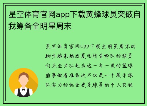 星空体育官网app下载黄蜂球员突破自我筹备全明星周末