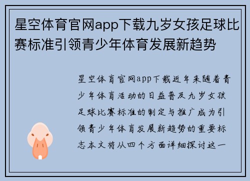 星空体育官网app下载九岁女孩足球比赛标准引领青少年体育发展新趋势