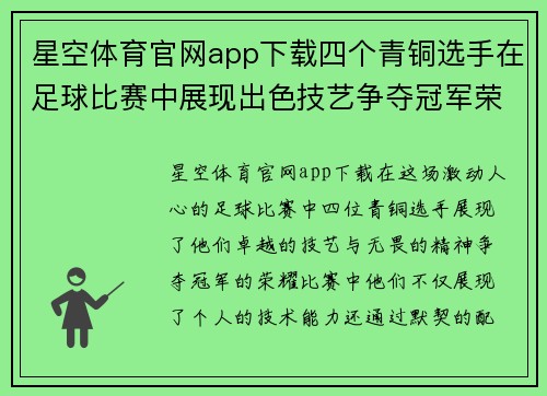 星空体育官网app下载四个青铜选手在足球比赛中展现出色技艺争夺冠军荣耀