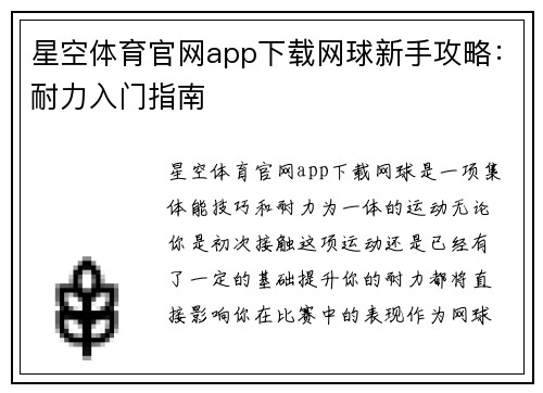 星空体育官网app下载网球新手攻略：耐力入门指南