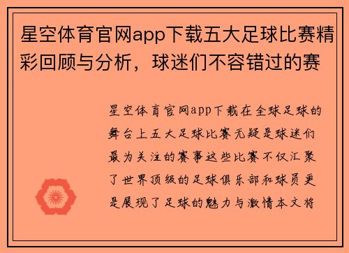 星空体育官网app下载五大足球比赛精彩回顾与分析，球迷们不容错过的赛事盛宴