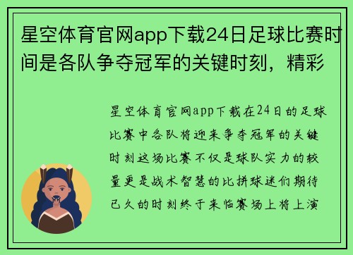星空体育官网app下载24日足球比赛时间是各队争夺冠军的关键时刻，精彩不容错过