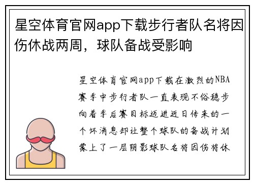 星空体育官网app下载步行者队名将因伤休战两周，球队备战受影响