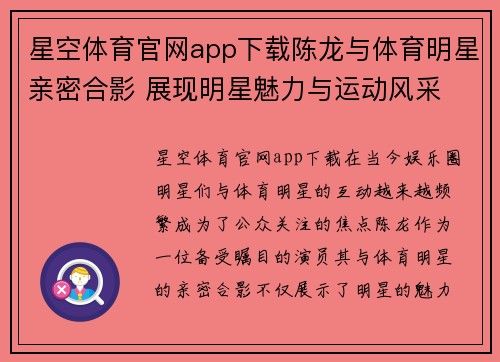 星空体育官网app下载陈龙与体育明星亲密合影 展现明星魅力与运动风采