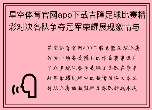 星空体育官网app下载吉隆足球比赛精彩对决各队争夺冠军荣耀展现激情与实力