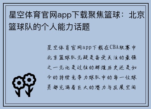 星空体育官网app下载聚焦篮球：北京篮球队的个人能力话题