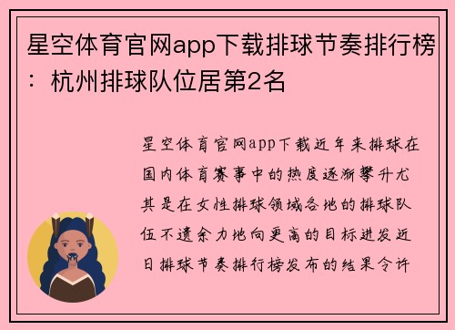 星空体育官网app下载排球节奏排行榜：杭州排球队位居第2名