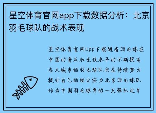 星空体育官网app下载数据分析：北京羽毛球队的战术表现