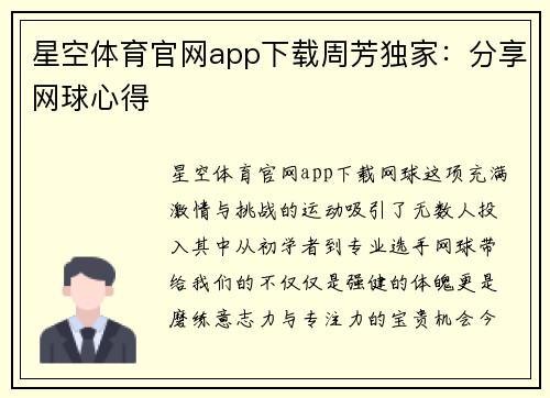 星空体育官网app下载周芳独家：分享网球心得
