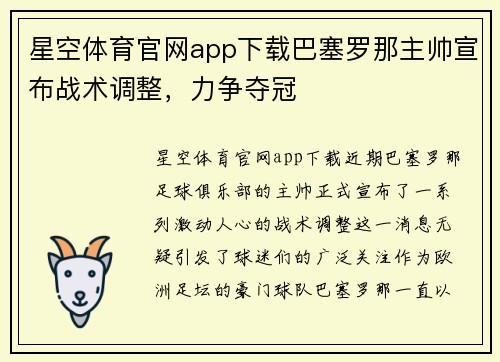 星空体育官网app下载巴塞罗那主帅宣布战术调整，力争夺冠