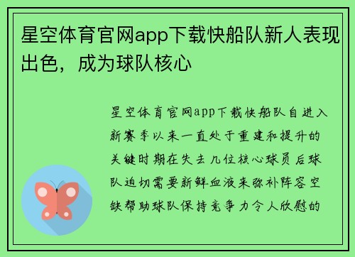星空体育官网app下载快船队新人表现出色，成为球队核心