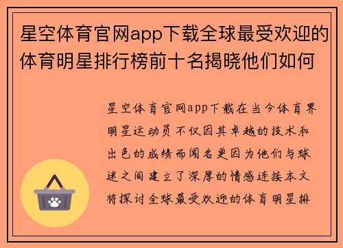 星空体育官网app下载全球最受欢迎的体育明星排行榜前十名揭晓他们如何征服球迷心扉