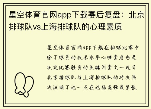 星空体育官网app下载赛后复盘：北京排球队vs上海排球队的心理素质
