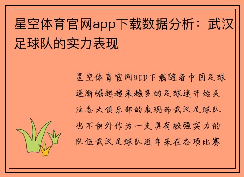 星空体育官网app下载数据分析：武汉足球队的实力表现