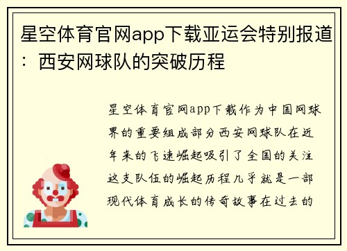 星空体育官网app下载亚运会特别报道：西安网球队的突破历程