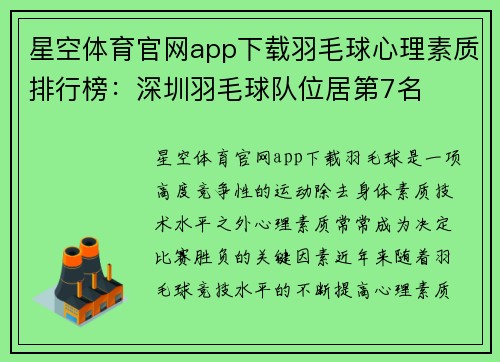 星空体育官网app下载羽毛球心理素质排行榜：深圳羽毛球队位居第7名