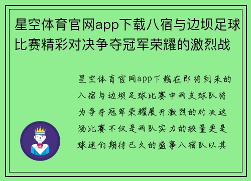 星空体育官网app下载八宿与边坝足球比赛精彩对决争夺冠军荣耀的激烈战斗即将开启