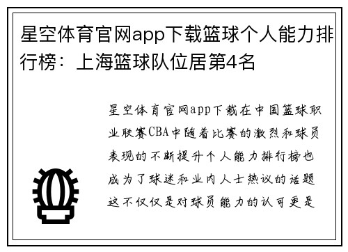 星空体育官网app下载篮球个人能力排行榜：上海篮球队位居第4名