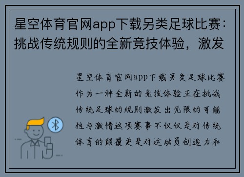 星空体育官网app下载另类足球比赛：挑战传统规则的全新竞技体验，激发无限可能与激情