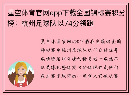 星空体育官网app下载全国锦标赛积分榜：杭州足球队以74分领跑