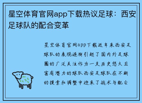 星空体育官网app下载热议足球：西安足球队的配合变革