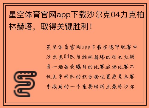 星空体育官网app下载沙尔克04力克柏林赫塔，取得关键胜利！