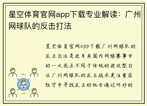 星空体育官网app下载专业解读：广州网球队的反击打法
