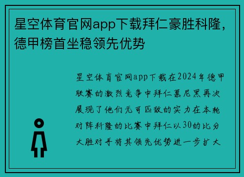 星空体育官网app下载拜仁豪胜科隆，德甲榜首坐稳领先优势