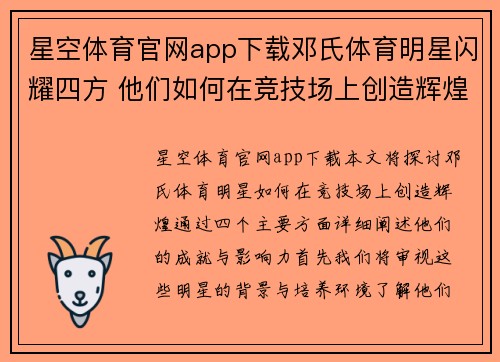 星空体育官网app下载邓氏体育明星闪耀四方 他们如何在竞技场上创造辉煌