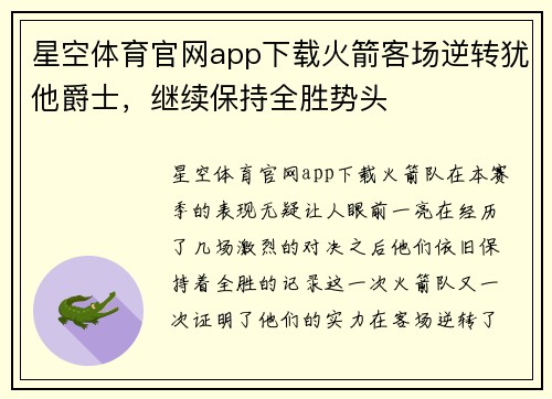 星空体育官网app下载火箭客场逆转犹他爵士，继续保持全胜势头
