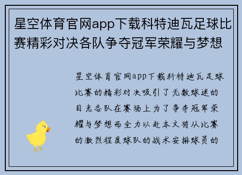 星空体育官网app下载科特迪瓦足球比赛精彩对决各队争夺冠军荣耀与梦想