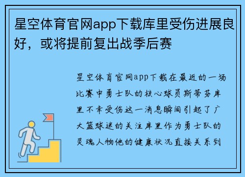 星空体育官网app下载库里受伤进展良好，或将提前复出战季后赛