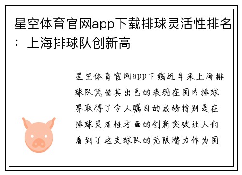 星空体育官网app下载排球灵活性排名：上海排球队创新高