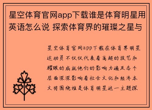 星空体育官网app下载谁是体育明星用英语怎么说 探索体育界的璀璨之星与他们的影响力