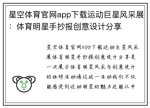 星空体育官网app下载运动巨星风采展：体育明星手抄报创意设计分享